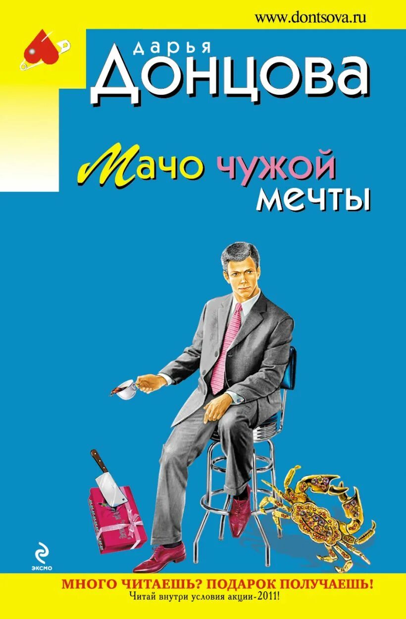 Дарья донцова мачо чужой мечты любовные вырезки. Картинка обложки книги дарьи донцовой мачо чужой мечты. Донцова книга мачо чужой мечты. Донцова мачо чужой мечты. Иван подушкин мачо чужой мечты.