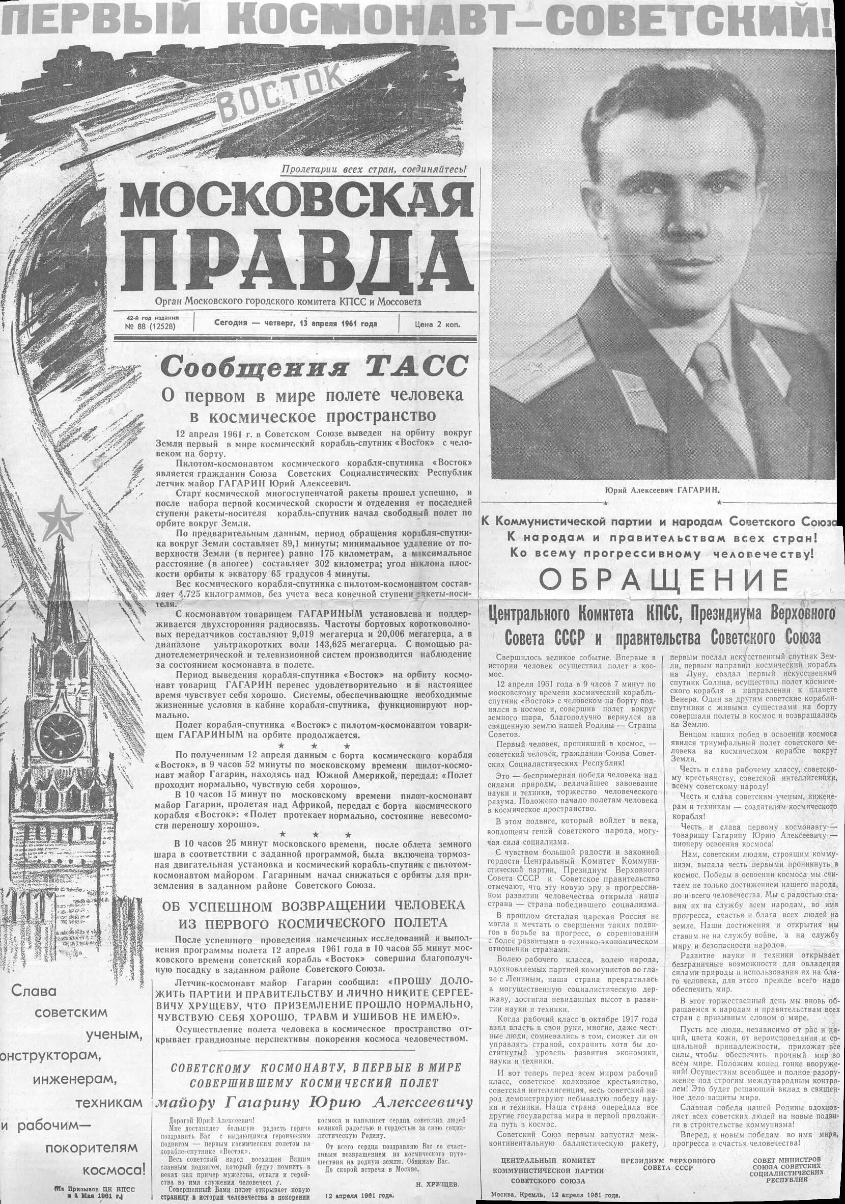 Правда полететь. Газета правда Гагарин 1961. Газета СССР полёт Юрия Гагарина. Газета правда СССР 12 апреля 1961.