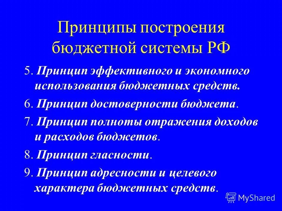 перечислите принципы бюджетной системы российской федерации:. принцип полноты отражения доходов и расходов означает. принцип полноты отражения доходов и расходов бюджетов. принцип полноты отражения бюджетной системы. принципы бюджетной системы.