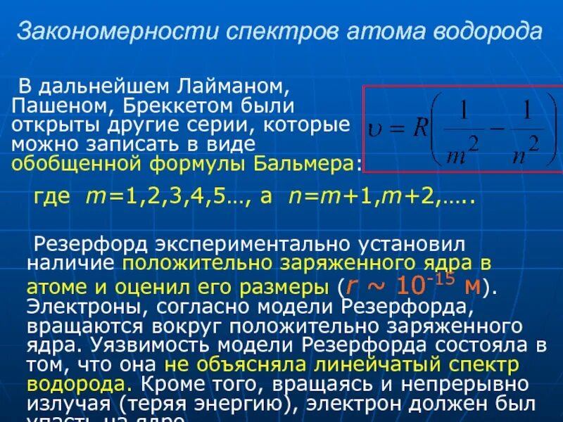 Эмпирические закономерности в спектре атома водорода. Закономерности в спектрах атомов. Эмпирические закономерности в спектрах атома водорода. Закономерности в спектрах излучения атомов водорода. Длина волны излучения атомов водорода равна