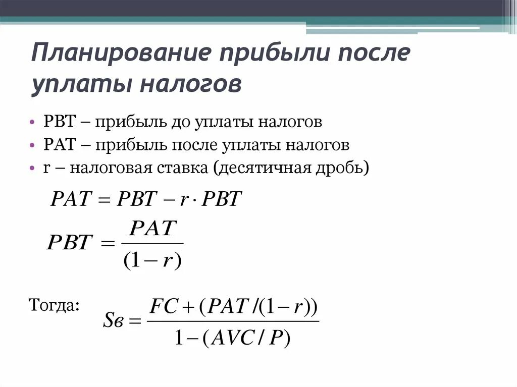 Прибыль до уплаты налога формула. Прибыль после уплаты налогов. Доход после налогообложения что это такое. Доход после уплаты налогов формула.