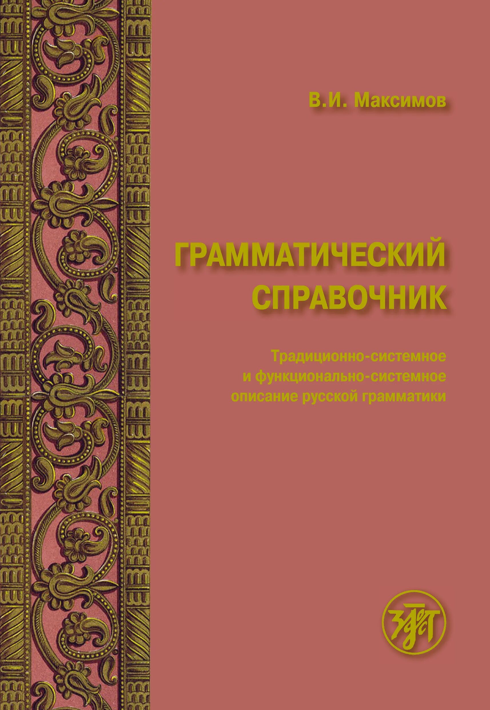 Русский грамматика справочник. Грамматика справочник. Справочник по грамматике русского языка. Грамматический справочник по русскому языку. Справочник по русскому грамматика.