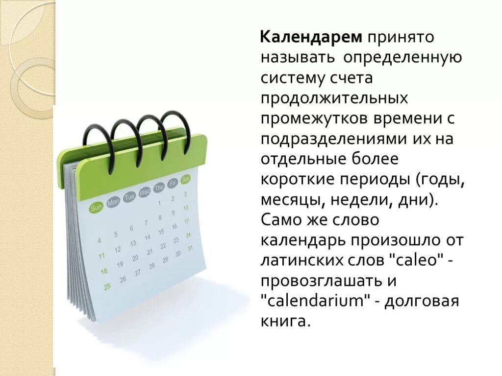 Слово календарь. Основа для календаря. Календарь для презентации. Слайд появление календаря. Календарь появления