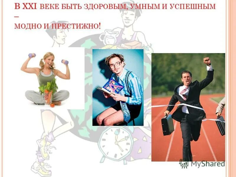 Хочешь быть здоровым и успешным. Быть здоровым модно и престижно. Зож здоровым быть модно. В xxi веке быть здоровым умным и успешным модно и престижно. Здоровым быть модно.