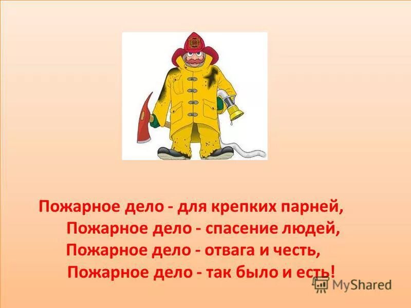 рисунок пожарная безопасность. стремление не оставить пожарных без дела. пожарный рисунок. презентация на тему огонь ошибок не прощает. девиз пожарной охраны.