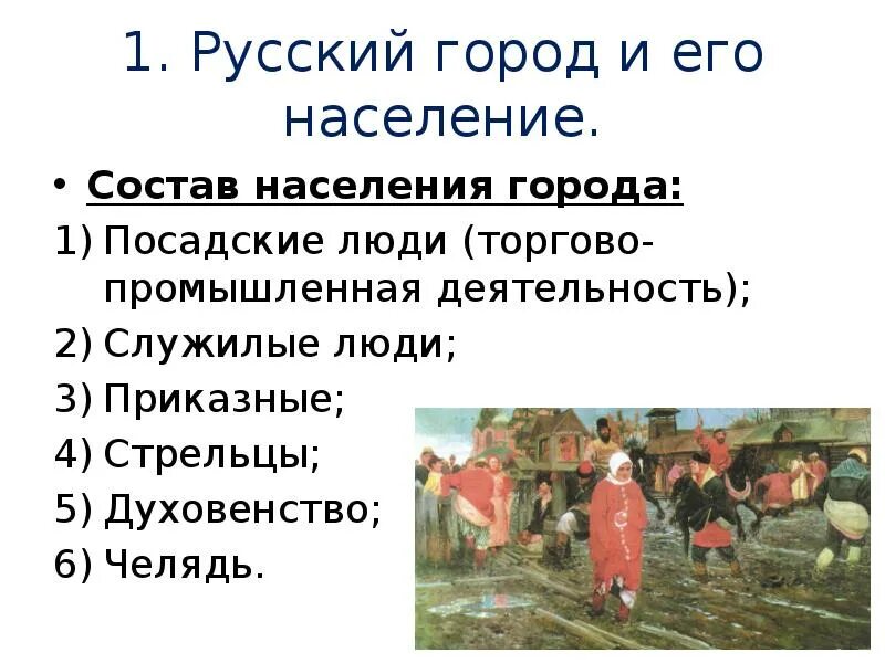 Городское население в 17 веке. Сословия 17 века. Русский город и его население. Служилые люди и Посадские люди. Городское население сословие в XVII веке.