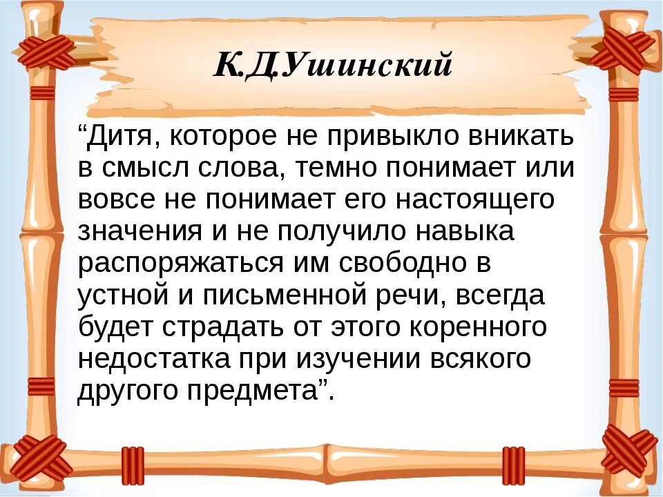 Дитя которое не привыкло вникать в смысл слова. Нивелировать значение слова. Ушинский дитя которое не привыкло вникать в смысл слова. Слова со смыслом.