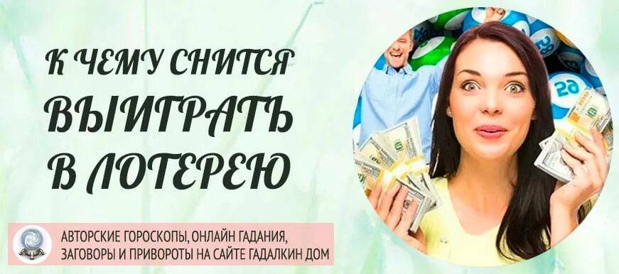 Сон выиграть крупную сумму. Приснилось что выиграл в лотерею крупную сумму денег к чему. выиграть в лотерею во сне к чему снится. сонник выигрыш в лотерею. выиграть в лотерею во сне.