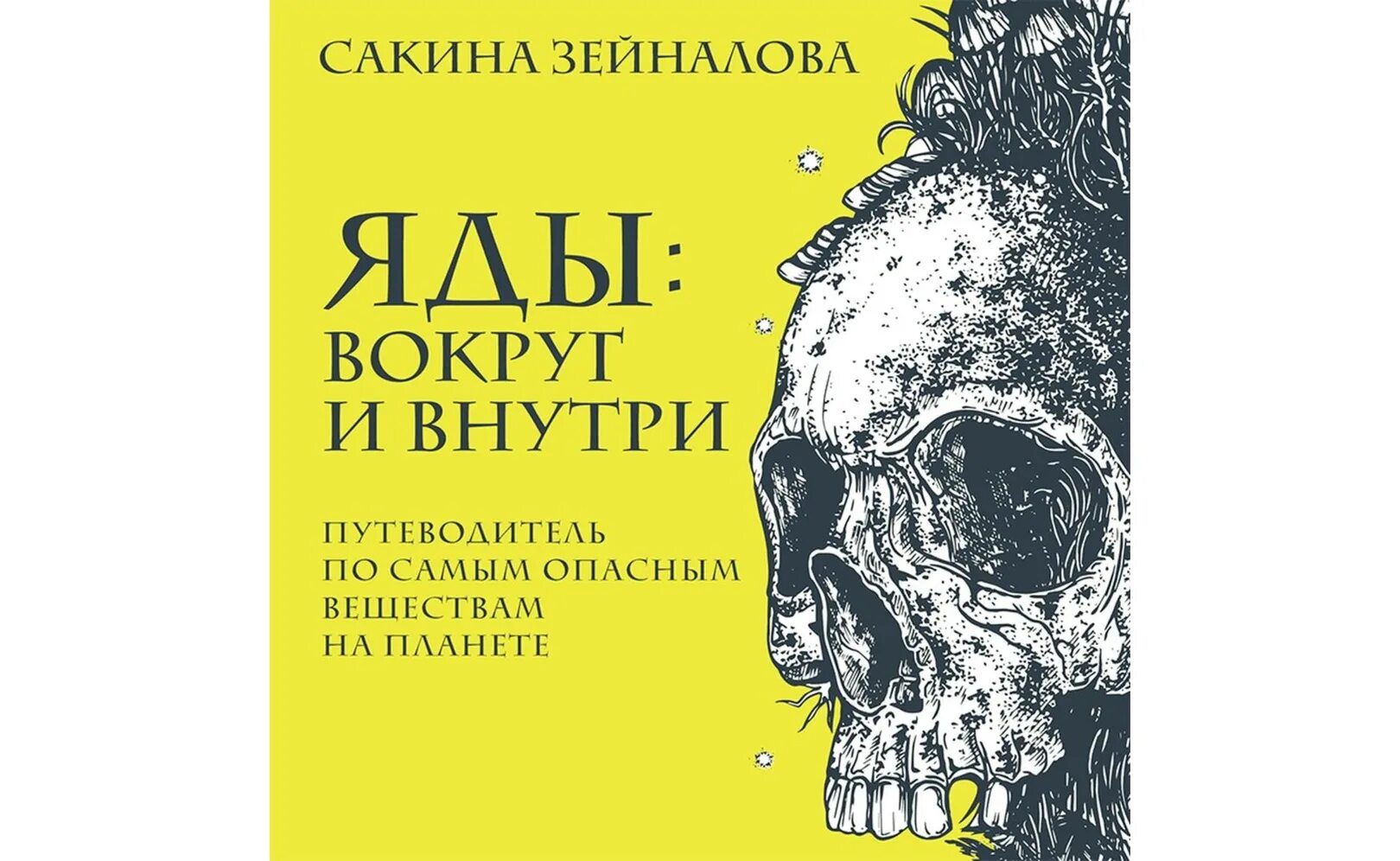 Яды вокруг и внутри сакина зейналова. Сакина зейналова яды. Яды вокруг и внутри нас. Сакина зейналова яды. Яды вокруг и внутри нас.