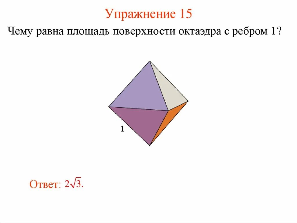 Площадь поверхности октаэдра. Площадь gjdth[yjcnbоктаэдра. Чему равна площадь поверхности октаэдра. Чему равна площадь поверхности октаэдра с ребром 1.