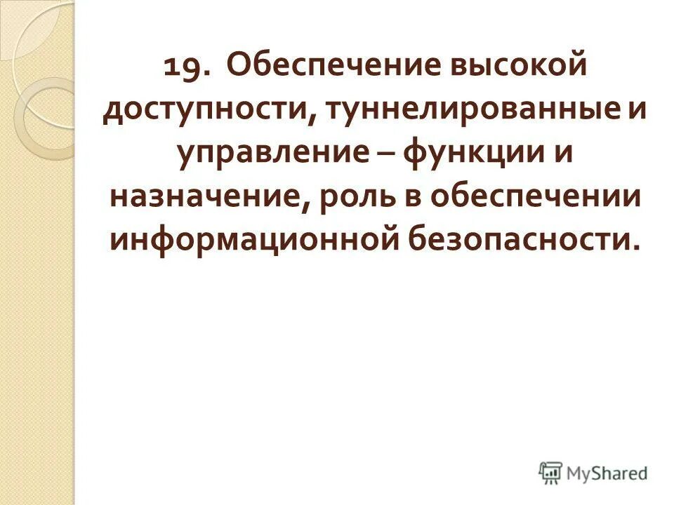 Обеспечить высокую доступность. Обеспечить высокую доступность