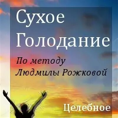 Лечебное голодание. Порфирий иванов. Голодание иваново. Голодание через день. Методика закаливания порфирия иванова.