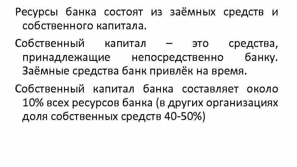 Заемный капитал банка. Капитал состоит из собственного и заемного. Ресурсы банка состоят из. Заемные средства состоят из. Собственный капитал банка.