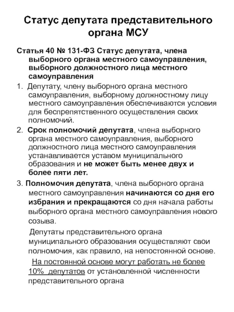 Правовой статус депутатов представительного органа. Статус депутата члена выборного органа местного самоуправления. Полномочия депутата, члена выборного органа местного самоуправления. Полномочия депутата местного самоуправления. Депутат представительного органа местного самоуправления.