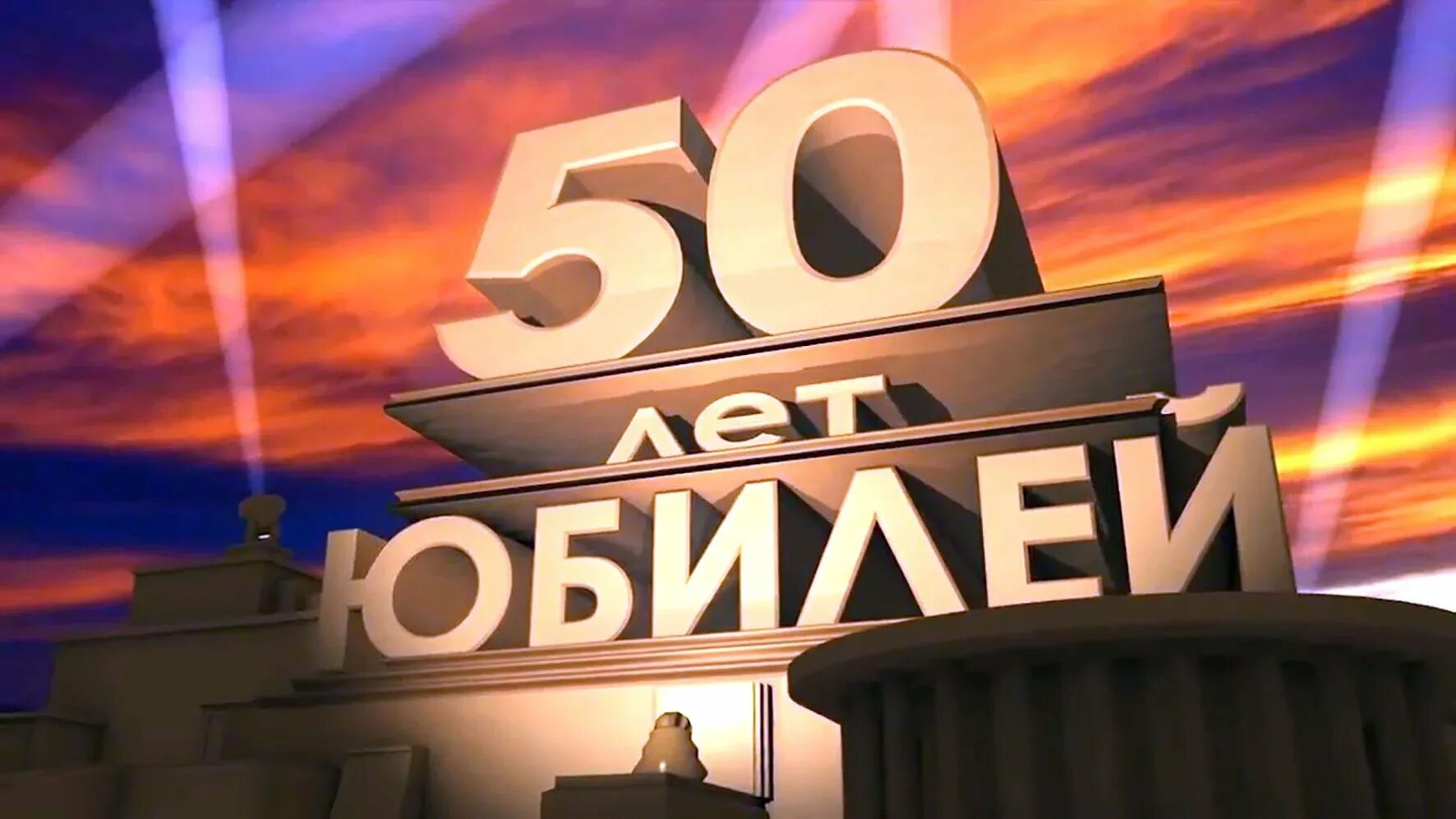 С юбилеем 50. С днём рождения 50 лет. С юбилеем 50 лет мужчине. 60 лет учреждению