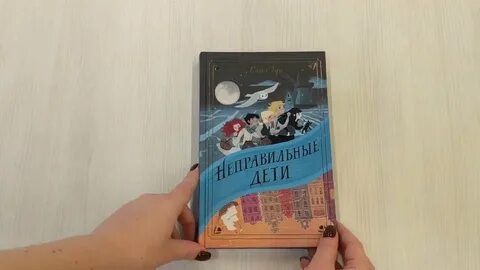 Неправильные дети