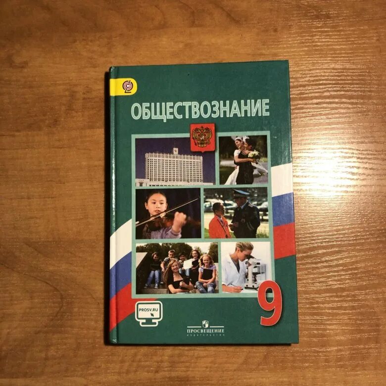 Society 9. Общество учебник. Обществознание учебник. Учебник по обществу 9 класс. Обществознание 9 класс Боголюбов учебник.