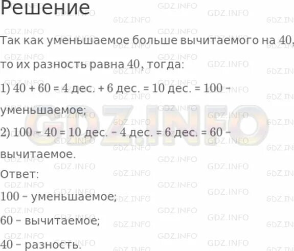 Уменьшаемое больше вычитаемого на 40 и больше разности на 60. Уменьшаемое больше вычитаемого. Уменьшаемое больше вычитаемого на 40 и больше разности на 60 3 класс. Математика 3 класс дорофеев страница 82