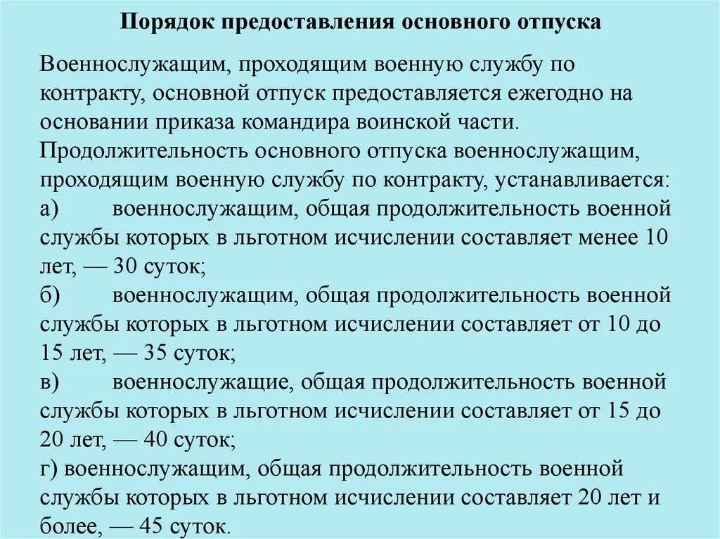 Правила предоставления связи. Порядок предоставления отпусков военнослужащим. Порядок предоставления отпуска военнослужащим по контракту. Продолжительность основного отпуска военнослужащих. Предоставление основного отпуска военнослужащим по контракту.