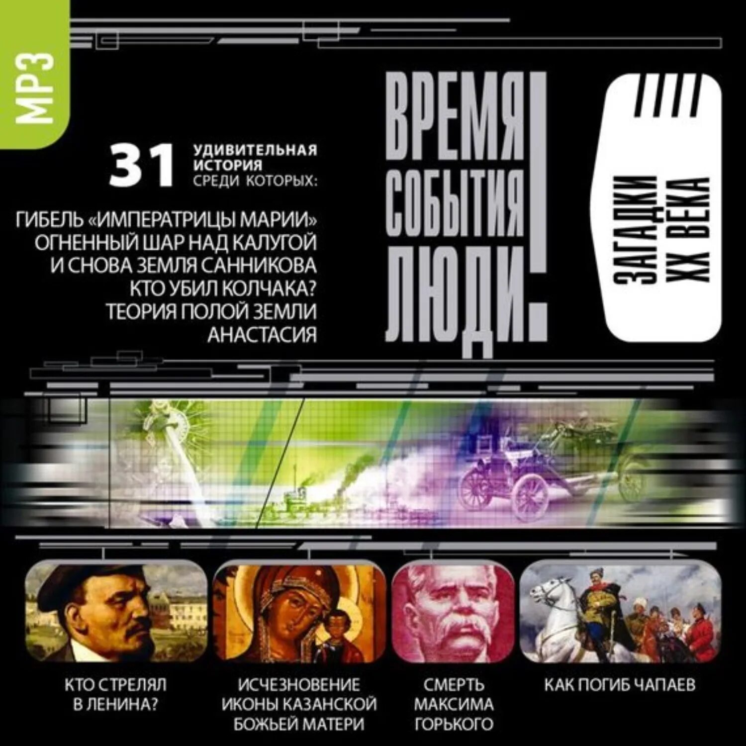Великие тайны природы. Загадки археологии диск. Моцарт дневник. Толстой день петра книга. Аудиокниги история загадки.