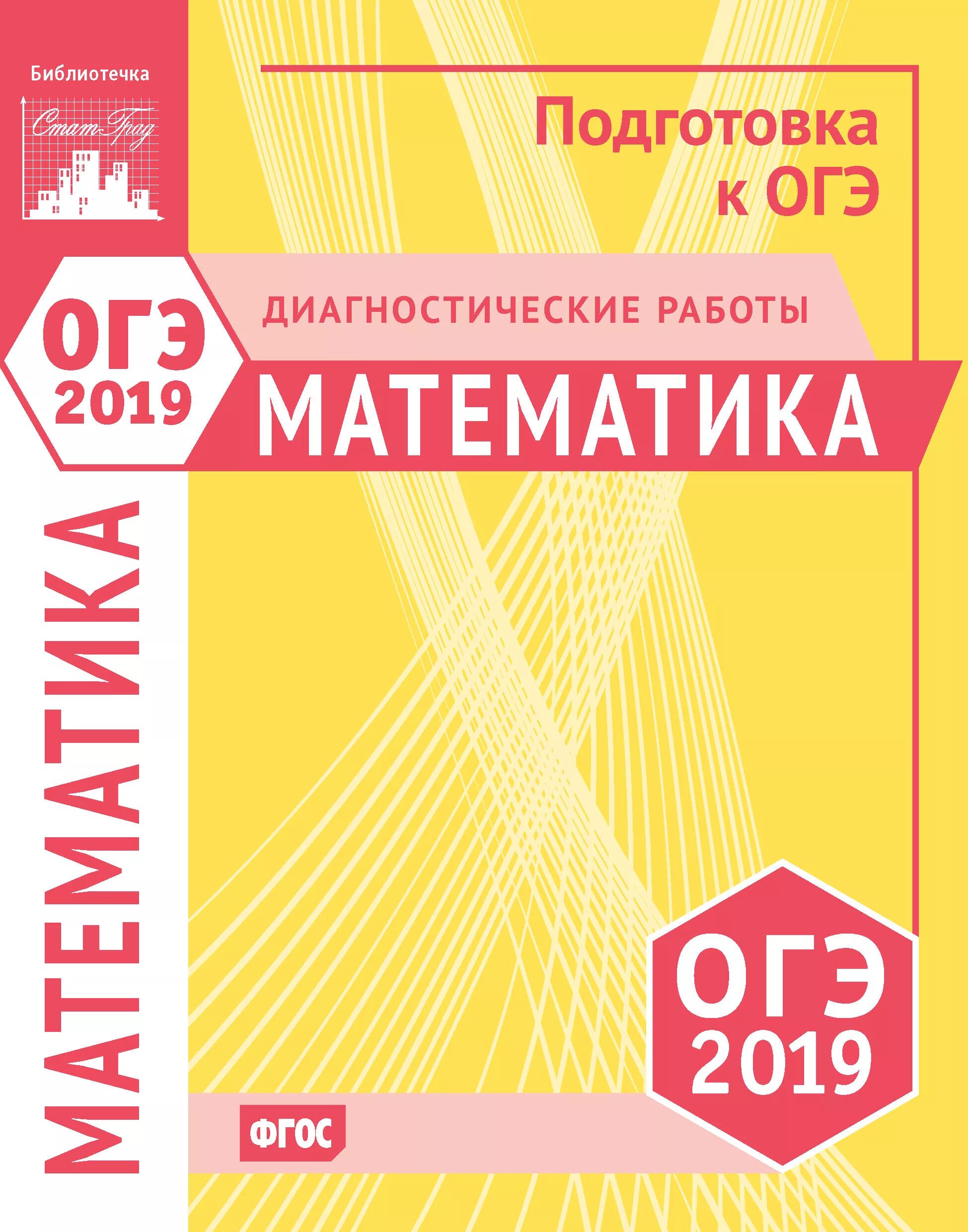 9 класс его или огэ. Подготовка к огэ математика. диагностическая работа. огэ по информатике.