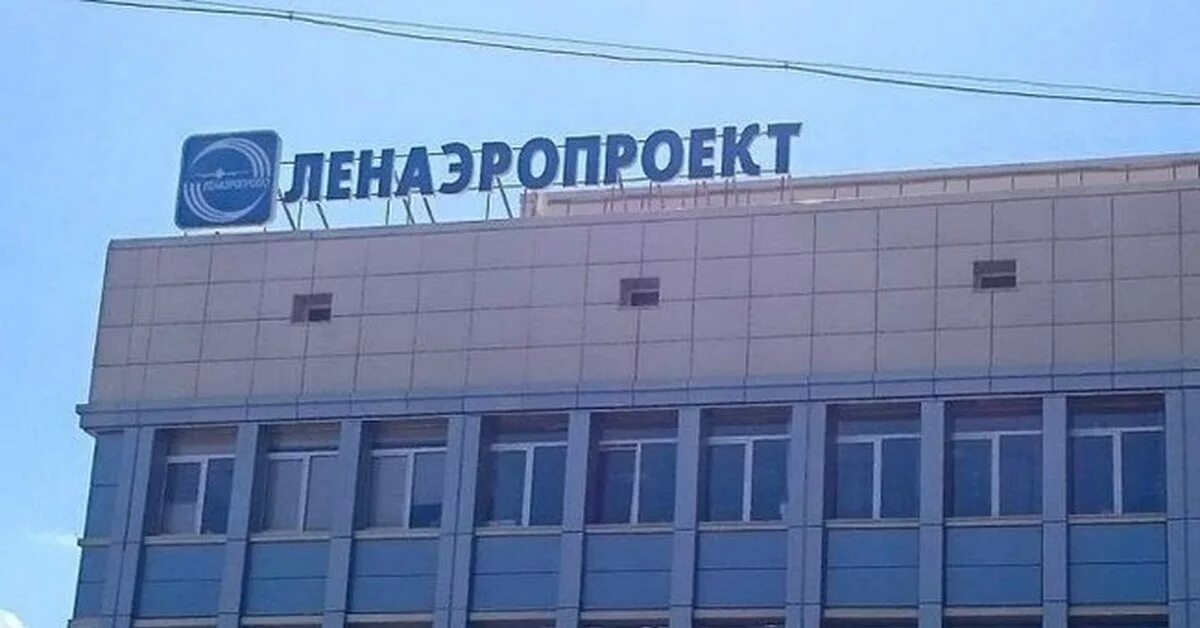 Вт ленаэропроект. Ленаэропроект. ленаэропроект фото. ленаэропроект вывеска. балтийская ленаэропроект.