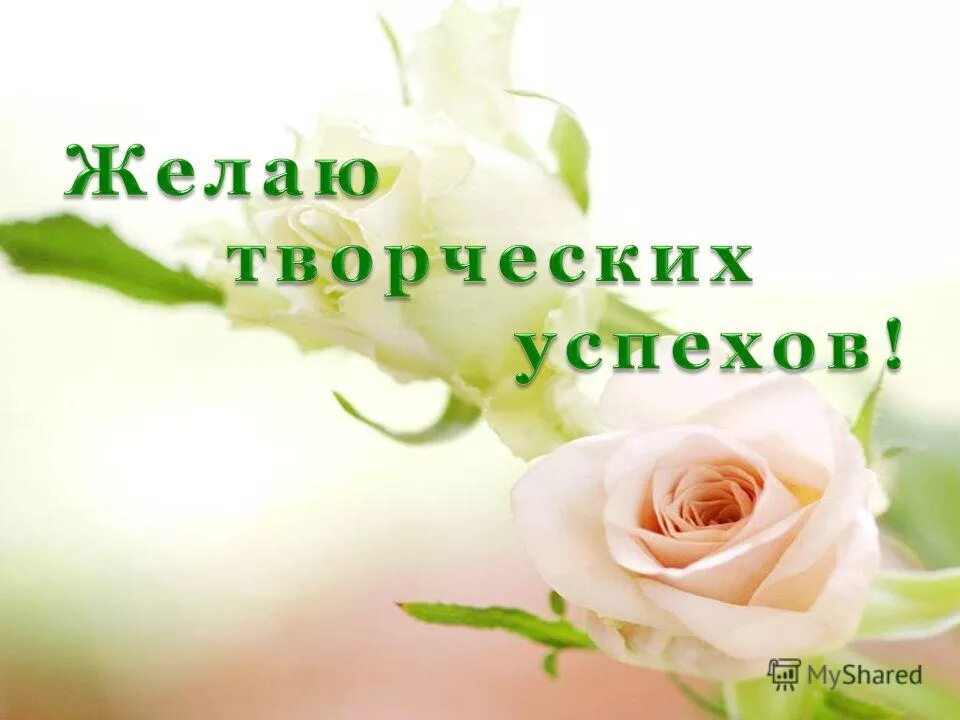 Желаем успехов и достижений. Пожелание творческих успехов. творческих успехов и вдохновения. открытка с пожеланием творческих успехов. желаю творческих успехов и вдохновения.