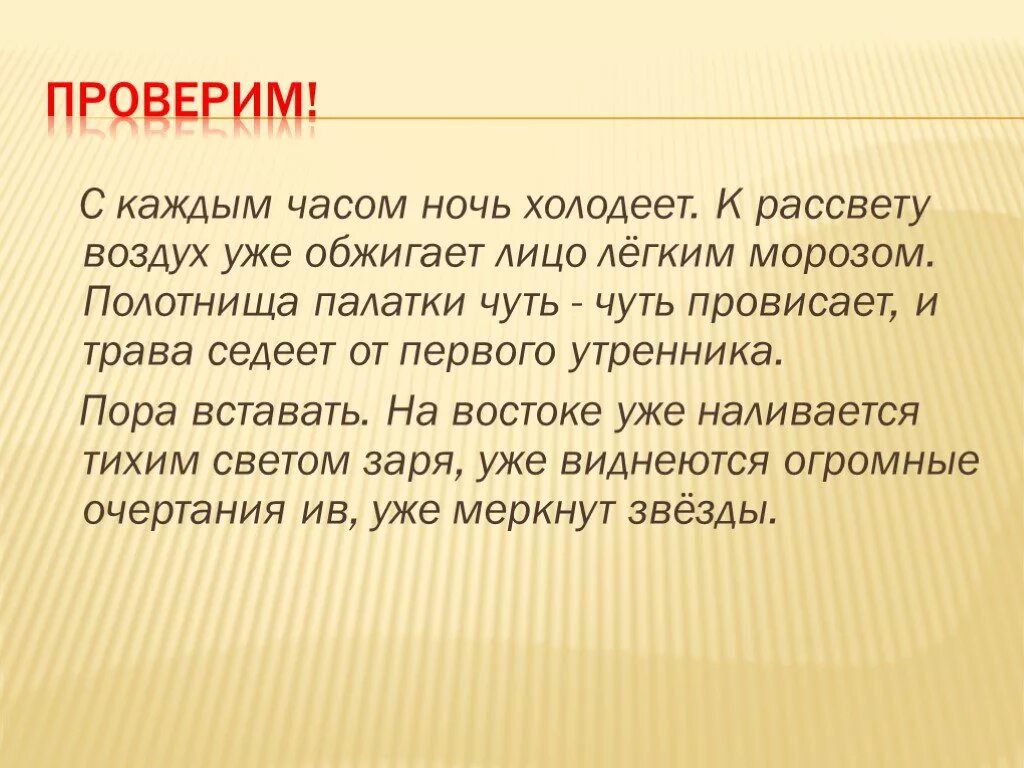 С каждым часом ночь холодеет к рассвету воздух. С каждым часом ночь холодеет к рассвету воздух уже обжигает лицо. С каждым часом ночь холодеет. К рассвету воздух уже обжигает лицо лёгким Морозом.⁴. Воздух вокруг вас холодеет