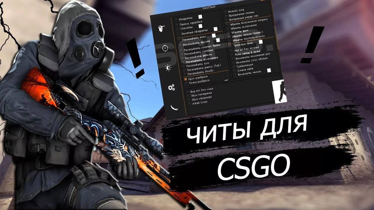 С читами. Читы на CS go 2 на телефон. Cheats for games. Коды на КСГО Кейсити.