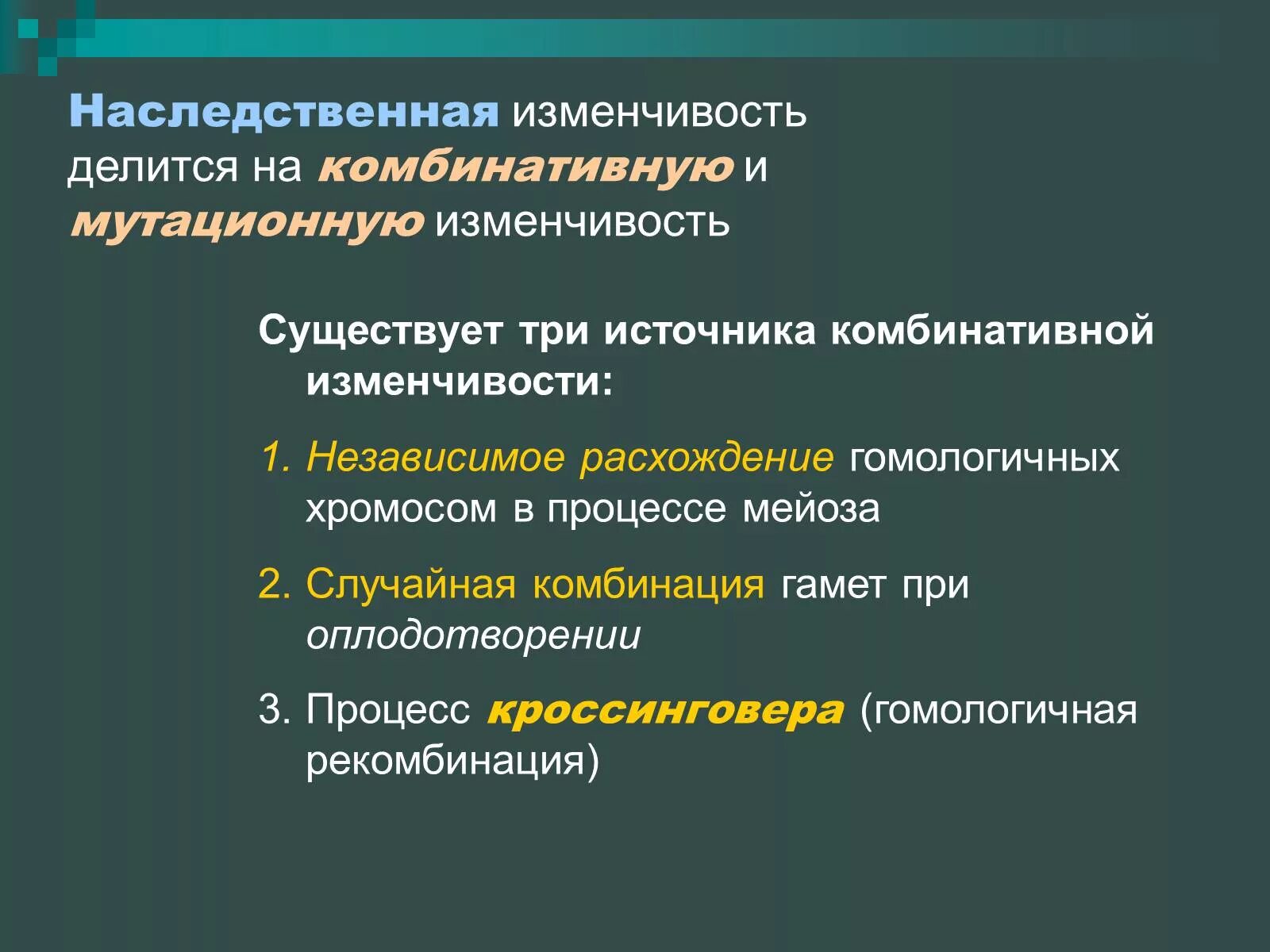 Наследственная изменчивость делится на мутационную и комбинативную. Наследственная изменчивость делится на. Наследственная изменчивость разделяется на. Комбинативная изменчивость генетика. Существует наследственная изменчивость