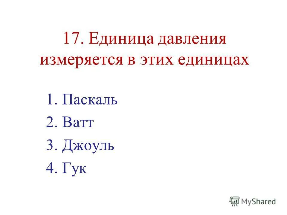 Дж это единица. Давление измеряется в джоулях. Джоули в ватты. Паскали в джоули. Паскаль единица измерения в джоулях.