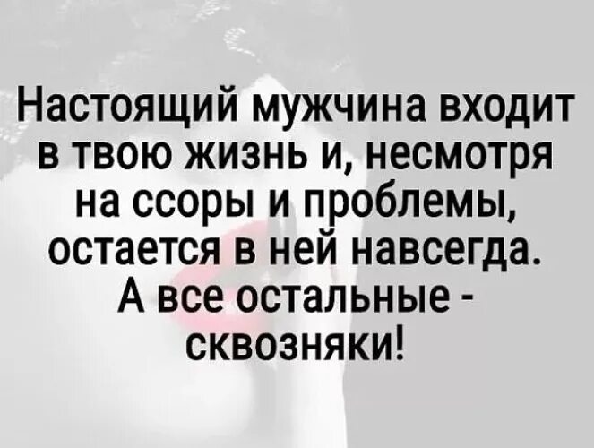 Муж вошел. Жить несмотря на трудности. Несмотря на ссоры. Настоящий мужчина входит в твою жизнь. Настоящий мужчина входит в твою жизнь и несмотря на ссоры.