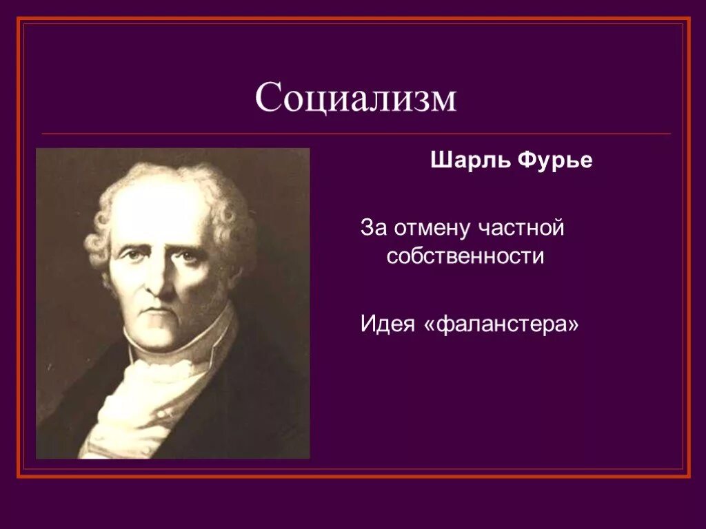 Идеи фурье социализм. Шарль фурье педагогические труды. шарль фурье достижения. шарль фурье социализм. социалисты утописты фурье.