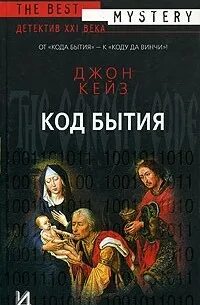 Код бытия Джон Кейз. Код бытия книга. Кейз д "код бытия". Книга бытия 2034 год