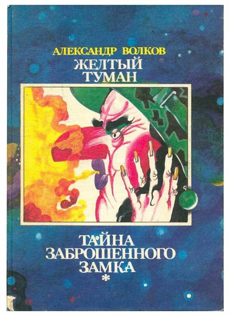 Александров волков тайна заброшенного замка. Тайна заброшенного замка Волков а.м.. Волков желтый туман, тайна заброшенного замка.