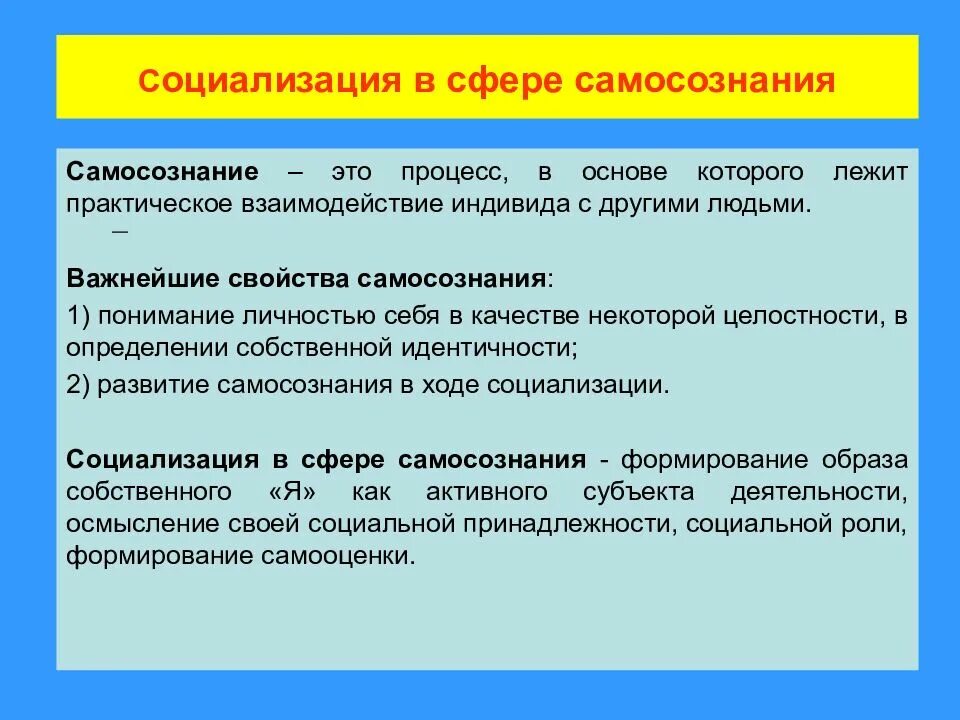 Процесс социализации. Процесс формирования самосознания. Самосознание личности. Формы самосознания личности.