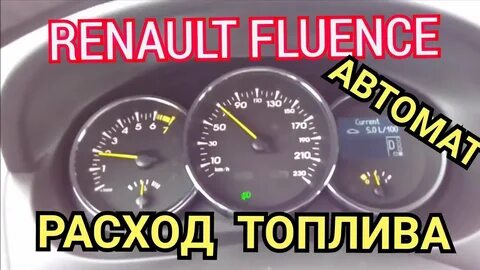 Расход рено флюенс 1.6