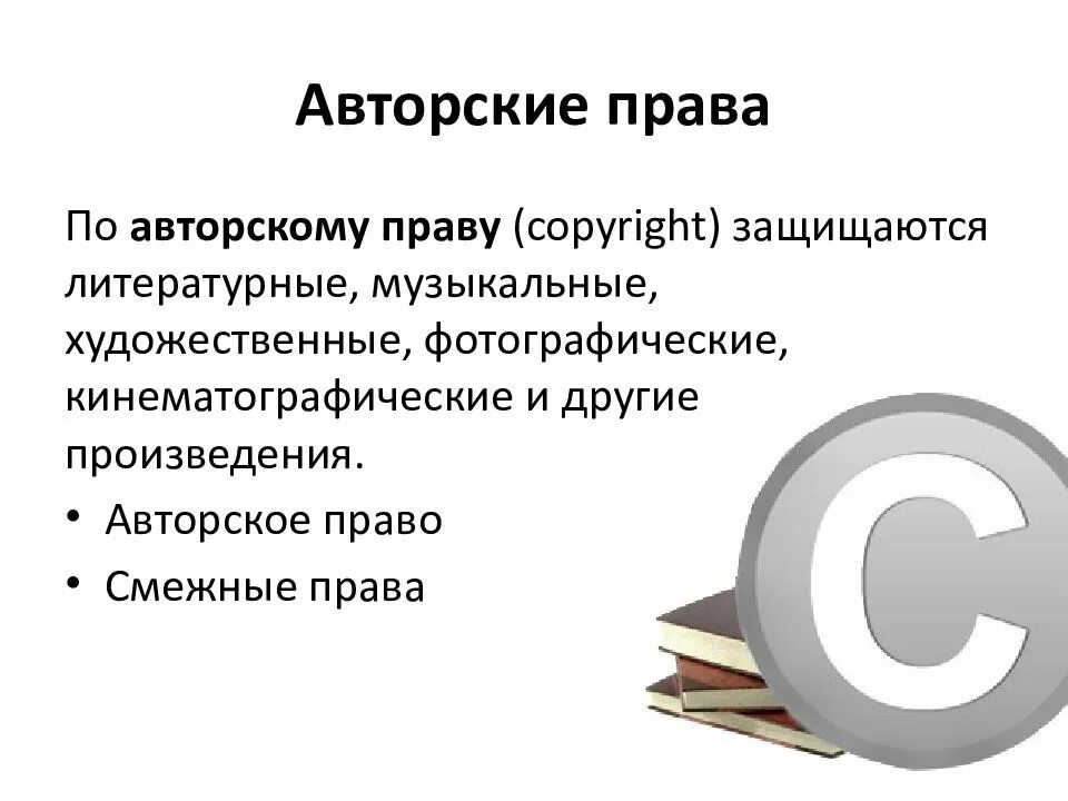 Авторское право. Авторское право презентация.