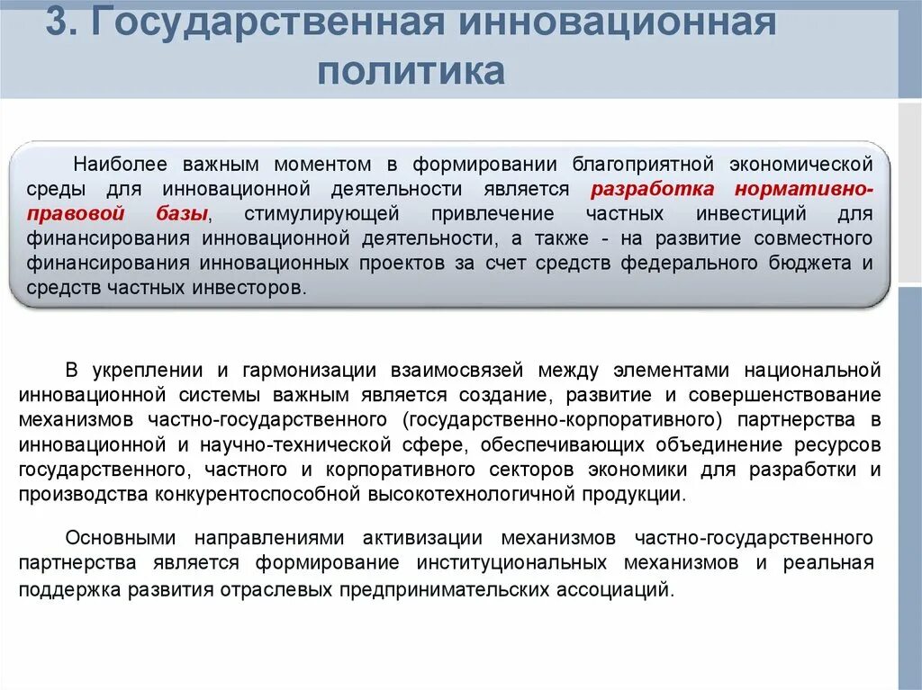 Инструменты инновационной деятельности. Государственная инновационная политика. Цели государственной инновационной политики. Государственная инновационная политика является предметом. Формирование государственной инновационной политики.