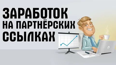 Заработок на ссылках