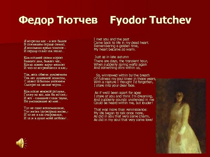 И все былое в отжившем сердце. Стихи фёдора Ивановича Тютчева. Я встретил вас история создания. Стих я встретил вас и все былое Тютчев.