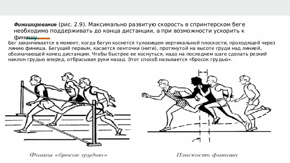 Максимальные дистанции бега на короткие дистанции. Техника финиширования в легкой атлетике. Техника бега на короткие дистанции финиширование. Финиширование в беге на короткие дистанции. Средняя дистанция в легкой атлетике.