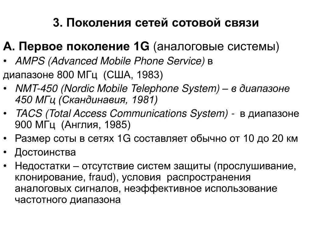 К мобильной связи относятся. Первое поколение сотовых сетей 1g NMT-450. Поколения сотовой связи 1g. Поколение сетей мобильной связи. Стандарты мобильной связи.