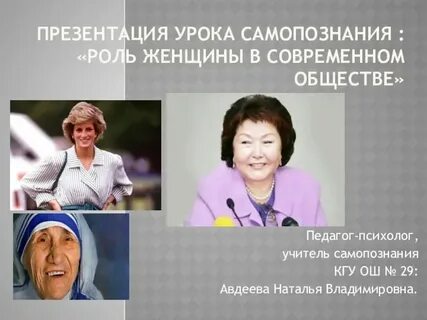 Роль женщины в своей