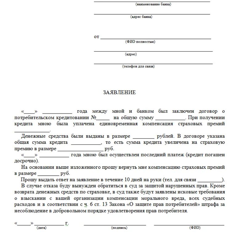 Форма заявления на возврат страховки по кредиту. Образец заявление на возврат страховки по кредиту образец. Как составить заявление на возврат страховки по кредиту образец. Заявление на отказ от страховки по кредиту образец.