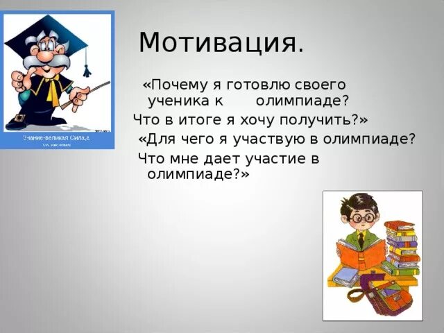 Мотивация обучающихся к участию в олимпиадах. Плюсы участия в олимпиадах. Зачем участвовать в олимпиадах. Что дает участие в олимпиадах.