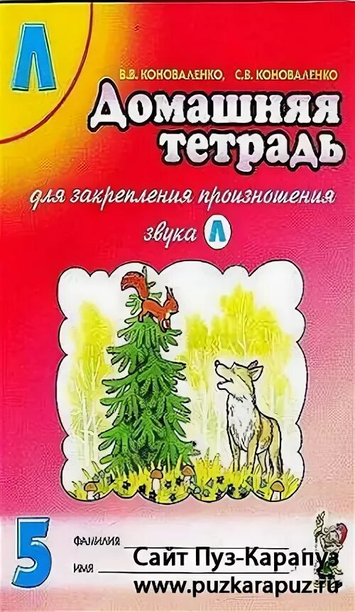 Тетради для закрепления звуков. Автоматизация звуков домашняя тетрадь Коноваленко. Коноваленко домашняя тетрадь для закрепления произношения звука ш ж. Автоматизация звука л Коноваленко домашняя тетрадь. Коноваленко тетрадь для закрепления произношения звука.