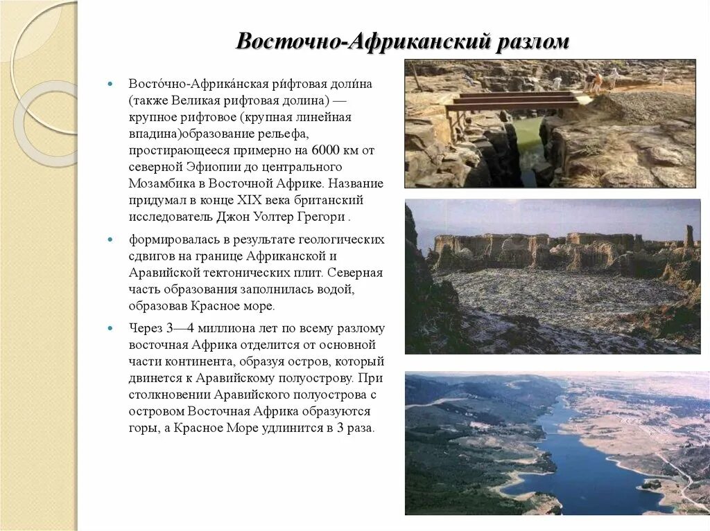 Как образовалась африка. Восточно-африканский разлом(рифтовая долина). велико восточные африканские разломы. велики восточный африканский разлом. впадины великого восточно африканского разлома.