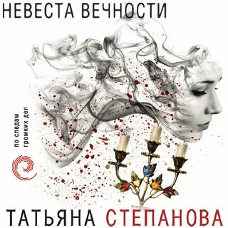 Слушать аудиокнигу татьяны степановой