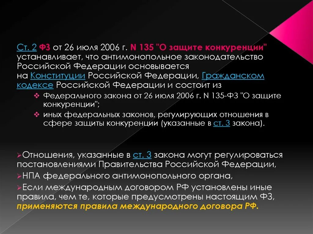 135 фз о защите конкуренции с изменениями. Законодательство о конкуренции. НПА конкуренции. ФЗ О конкуренции. Защита конкуренции.